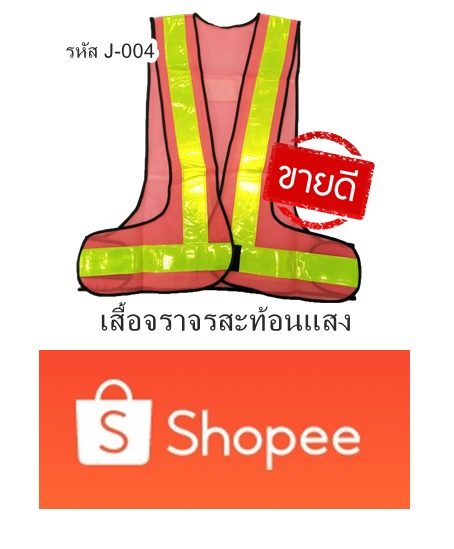 เสื้อจราจร สะท้อนแสง