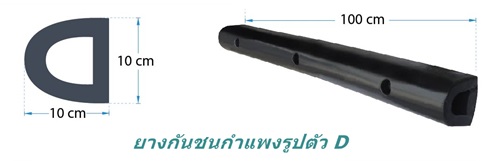 ยางกันชนกำแพงรูปตัว D