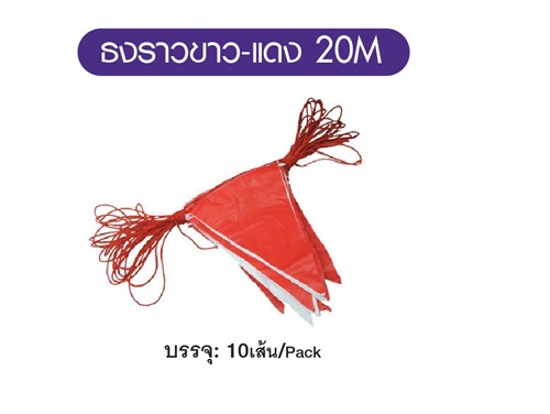 ธงราวขาว - แดง ธงเซฟตี้ ธงกั้นเขต ธงราวขาว - แดง ธงเซฟตี้ ธงกั้นเขต