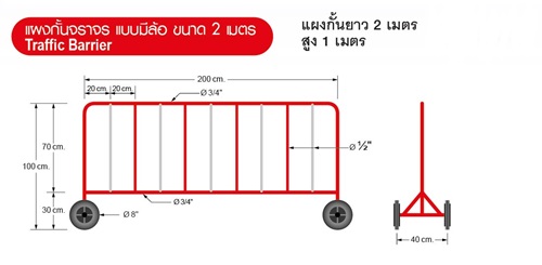 แผงกั้นจราจร แบบมีล้อ