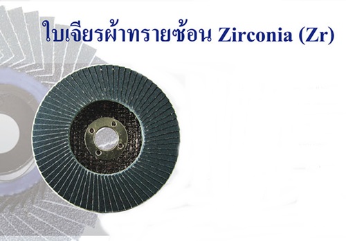 ใบเจียรผ้าทรายซ้อน Zirconia (Zr)  SUMO