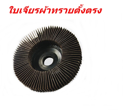 ใบเจียรผ้าทรายตั้งตรง  SUMO