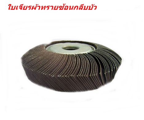 ใบเจียรผ้าทรายซ้อนกลีบบัว SUMO ใบเจียรผ้าทรายซ้อนกลีบบัว SUMO
