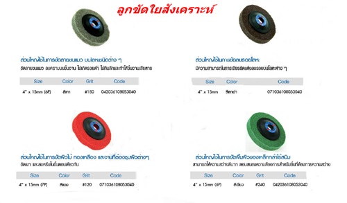 ลูกขัดใยสังเคราะห์ ลูกขัดใยสังเคราะห์
