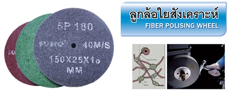 ลูกล้อใยสังเคราะห์ FIBER POLISING WHEEL SUMO ลูกล้อใยสังเคราะห์ FIBER POLISING WHEEL SUMO
