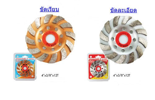 ถ้วยเพชรขัดพื้น 4 ถ้วยเพชรขัดพื้น 4