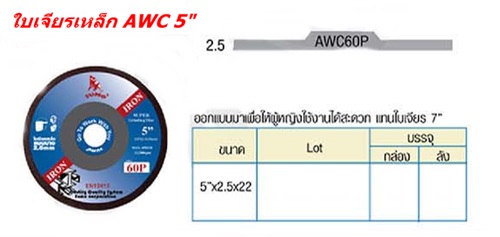ใบเจียรเหล็ก AWC 5