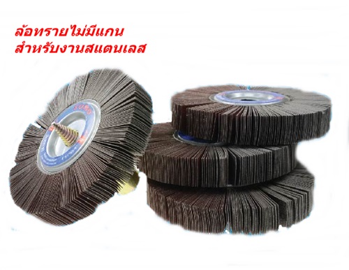 ล้อทรายไม่มีแกน FLAP WHEEl SUMO ล้อทรายไม่มีแกน FLAP WHEEl SUMO