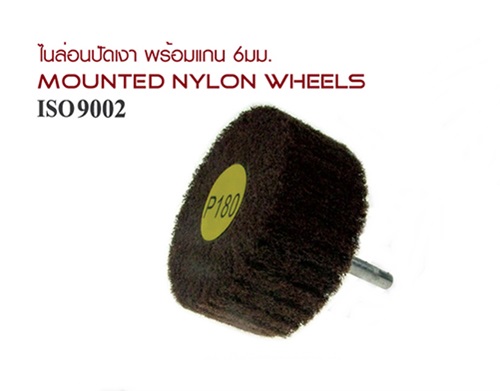 ไนล่อนขัดเงาพร้อมแกน 6 ซม. MOUNTED NYLON WHEELS ไนล่อนขัดเงาพร้อมแกน 6 ซม. MOUNTED NYLON WHEELS