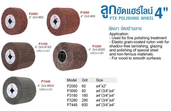 ลูกขัดแฮร์ไลน์ PTX POLISHING WHEELS