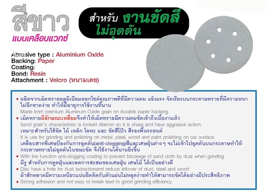 กระดาษทรายกลม หนามเตย SAND PAPER DISC VELCRO SUMO กระดาษทรายกลม หนามเตย SAND PAPER DISC VELCRO SUMO