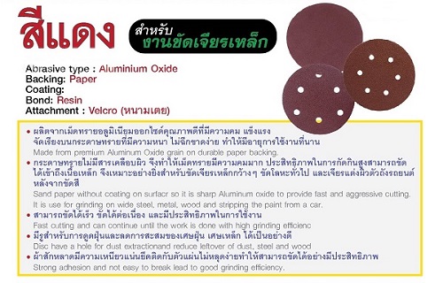 กระดาษทรายกลม หนามเตย (สีแดง) SAND PAPER DISC VELCRO SUMO กระดาษทรายกลม หนามเตย (สีแดง) SAND PAPER DISC VELCRO SUMO