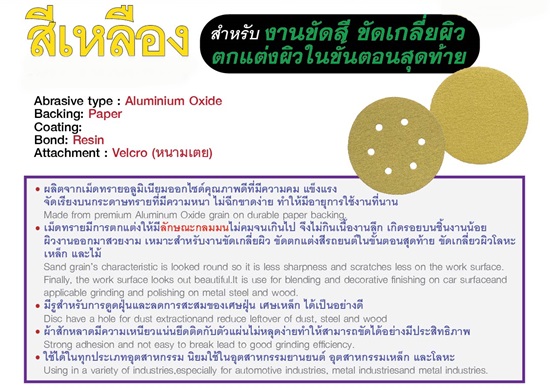 กระดาษทรายกลม หนามเตย (สีเหลือง) SAND PAPER DISC VELCRO SUMO กระดาษทรายกลม หนามเตย (สีเหลือง) SAND PAPER DISC VELCRO SUMO