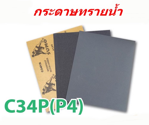 กระดาษทรายน้ำ Waterproof Abrasive Paper SUMO กระดาษทรายน้ำ Waterproof Abrasive Paper SUMO