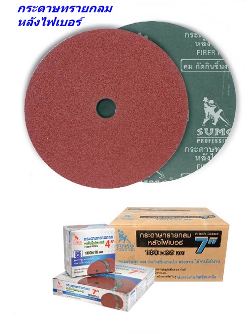 กระดาษทรายกลมหลังไฟเบอร์ FIBER DISCS SUMO กระดาษทรายกลมหลังไฟเบอร์ FIBER DISCS SUMO