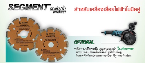 ใบตัดเพชร DIAMOND  BLADE  SEGMENT SUMO