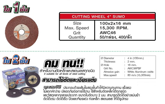 ใบตัดบาง 4"  CUTTING DISC  SUMO
