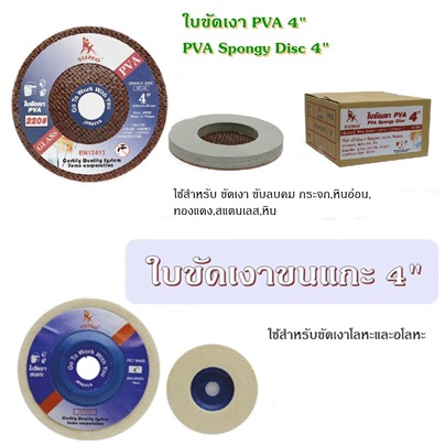 ใบขัดเงา PVA 4