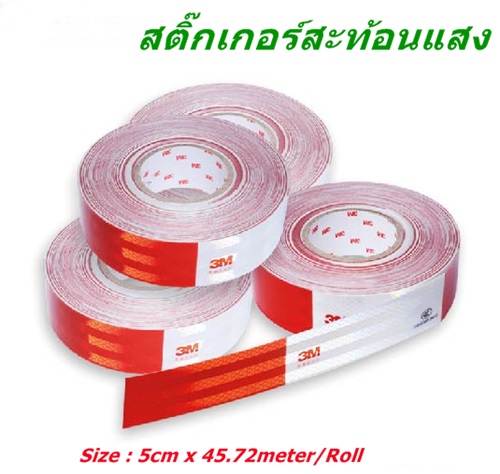 สติ๊กเกอร์สะท้อนแสง ยี่ห้อ 3M