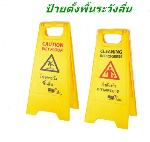 ป้ายระวังลื่น  ยี่ห้อ Yamada