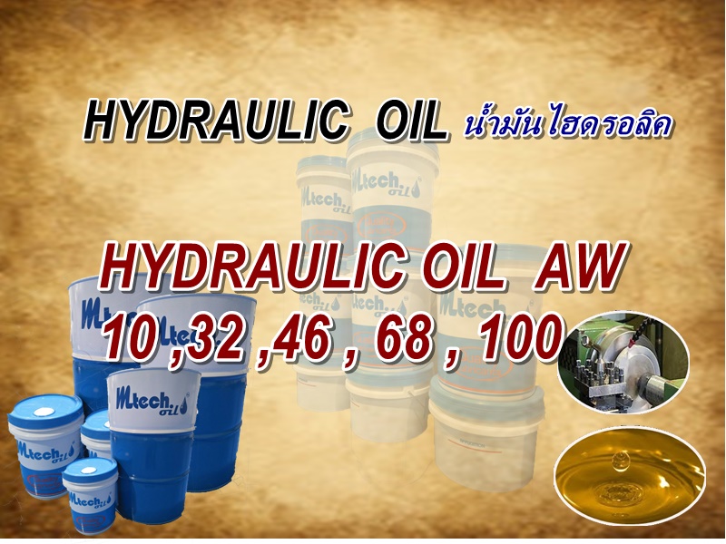 HYDRAULIC OIL น้ำมันไฮดรอลิค HYDRAULIC OIL น้ำมันไฮดรอลิค