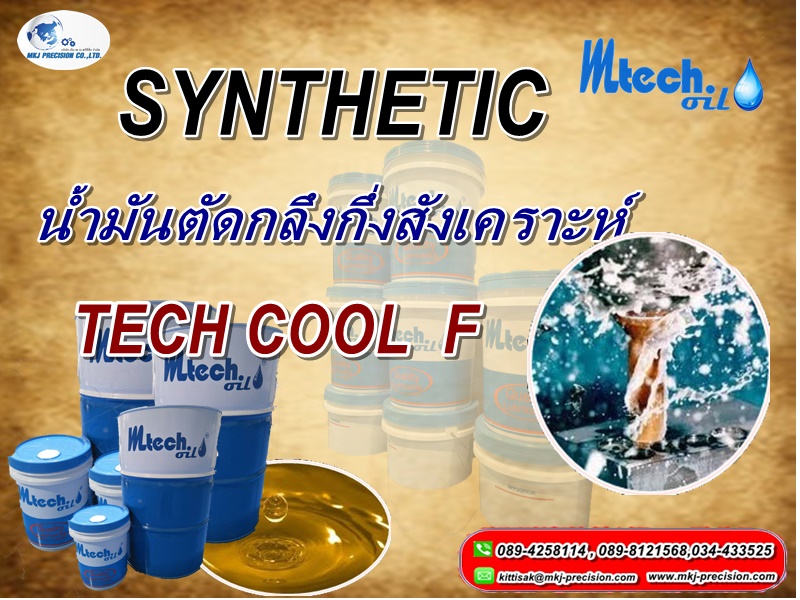 น้ำมันหล่อเย็นชนิดผสมน้ำ TECH COOL F น้ำมันหล่อเย็นชนิดผสมน้ำ TECH COOL F