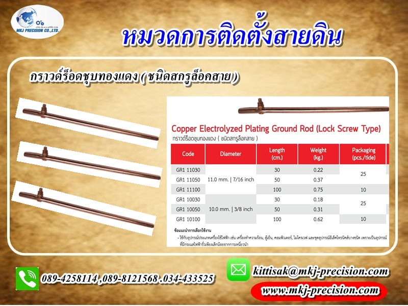 กราวร็อดชุบทองแดง ชนิดสกรูล็อกสาย
