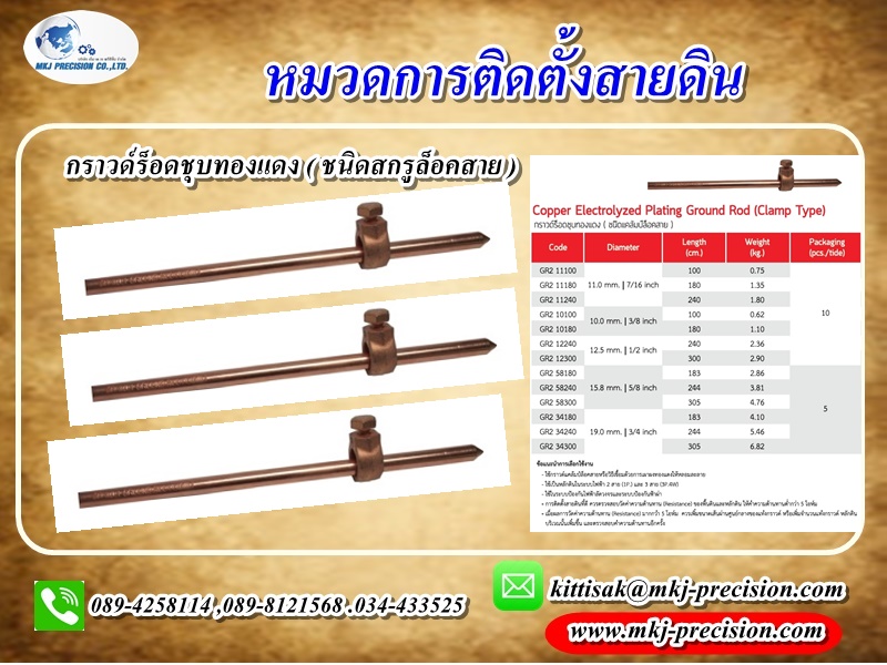 กราวร็อดชุบทองแดง ชนิดแคล้มป์ล็อกสาย กราวร็อดชุบทองแดง ชนิดแคล้มป์ล็อกสาย