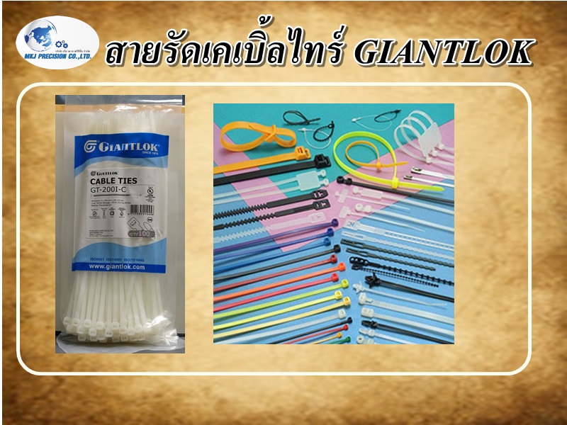 เคเบิ้ลไทร์  GIANTLOK