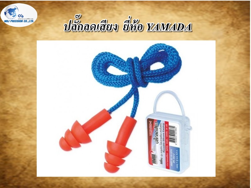 ปลั๊กลดเสียง  ยี่ห้อ YAMADA