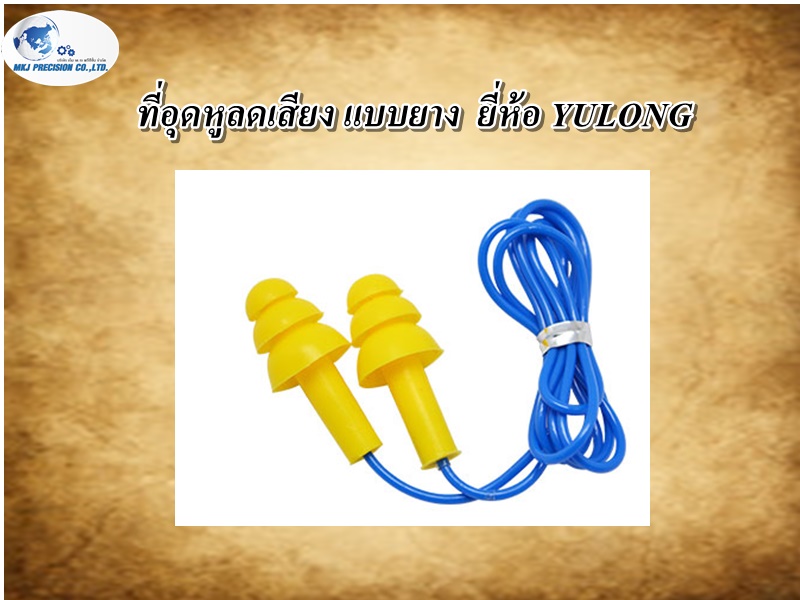 ที่อุดหูลดเสียง แบบยาง  ยี่ห้อ YULONG