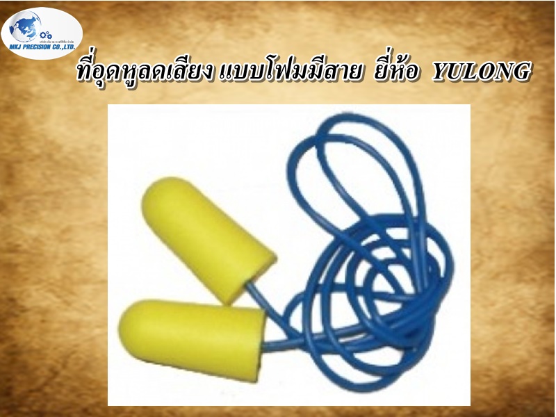 ที่อุดหูลดเสียง แบบโฟมมีสาย  ยี่ห้อ  YULONG