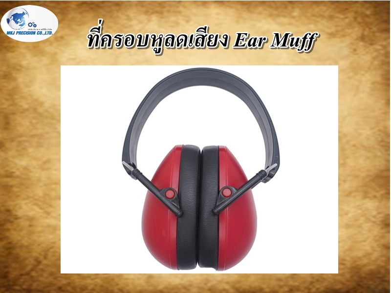 ที่ครอบหูลดเสียง Ear Muff