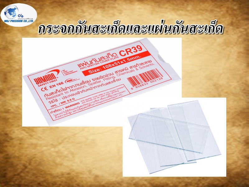 กระจกกันสะเก็ดและแผ่นกันสะเก็ด