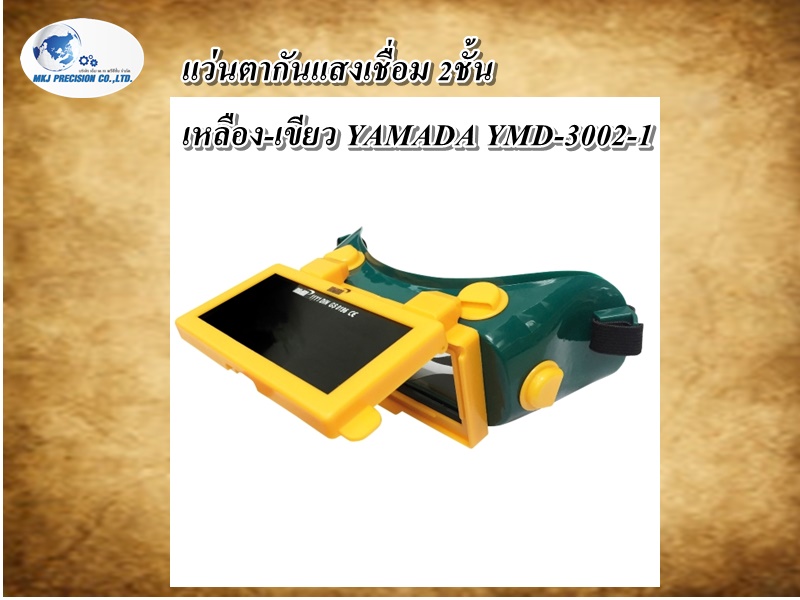 แว่นตากันแสงเชื่อม 2 ชั้น YMD-3002-1