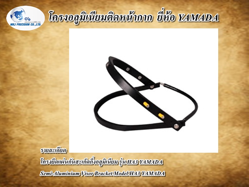 โครงอลูมิเนียมติดหน้ากาก  ยี่ห้อ YAMADA