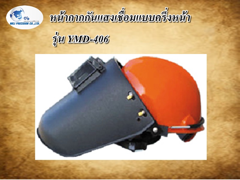 หน้ากากกันแสงเชื่อมแบบครึ่งหน้า รุ่น YMD-406