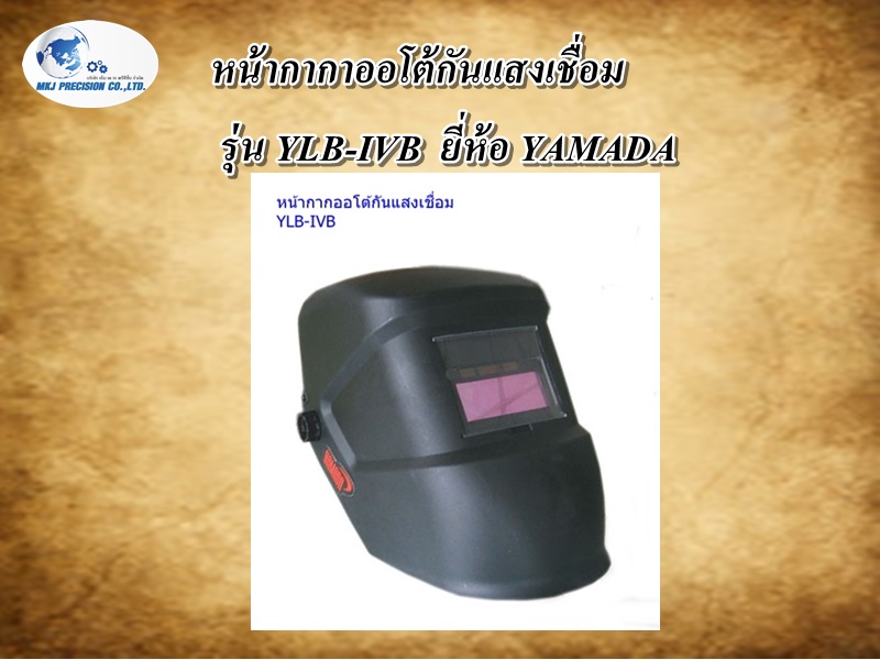 หน้ากากาออโต้กันแสงเชื่อม รุ่น YLB-IVB  ยี่ห้อ YAMADA
