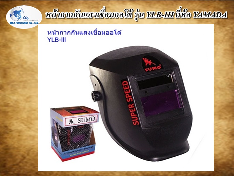 หน้ากากกันแสงเชื่อมออโต้ รุ่น YLB-III ยี่ห้อ YAMADA