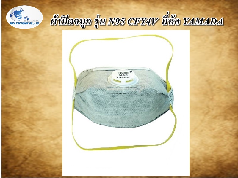 ผ้าปิดจมูก รุ่น N95 CFY4V  ยี่ห้อ YAMADA