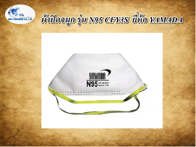 ผ้าปิดจมูก รุ่น N95 CFY3S  ยี่ห้อ YAMADA