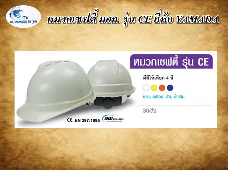 หมวกเซฟตี้ มอก. รุ่น CE ยี่ห้อ YAMADA