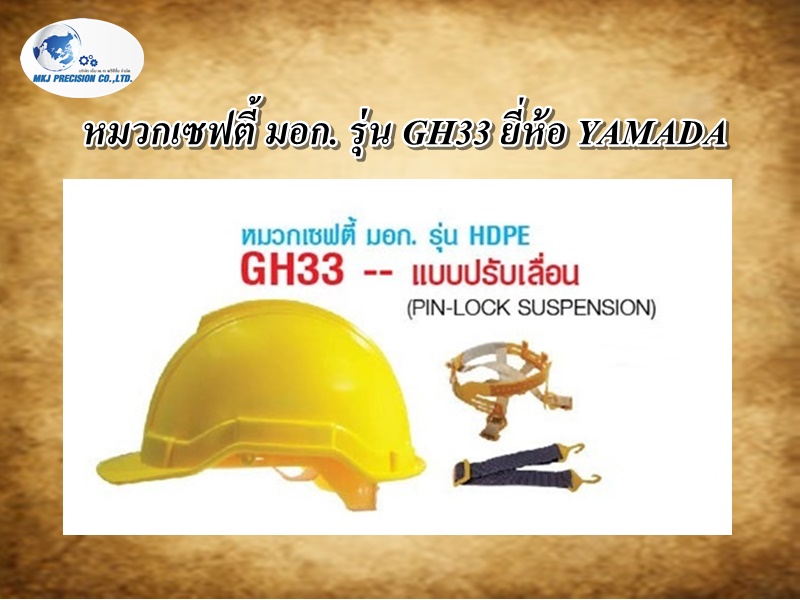 หมวกเซฟตี้ มอก. รุ่น GH33 ยี่ห้อ YAMADA