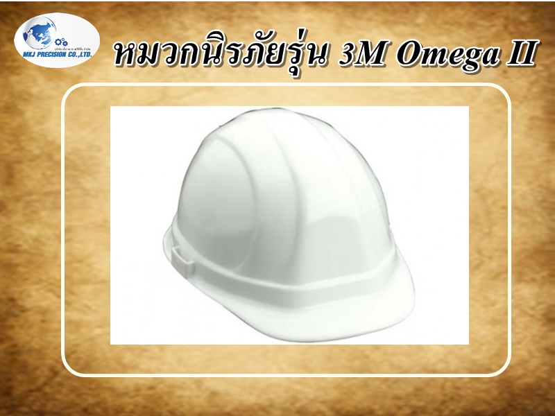 หมวกนิรภัยรุ่น 3M Omega II