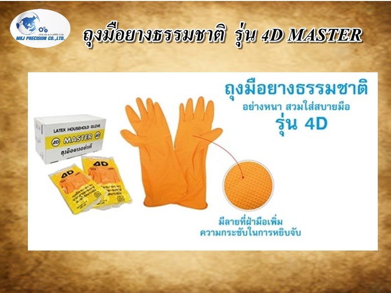 ถุงมือยางธรรมชาติ  รุ่น 4D MASTER