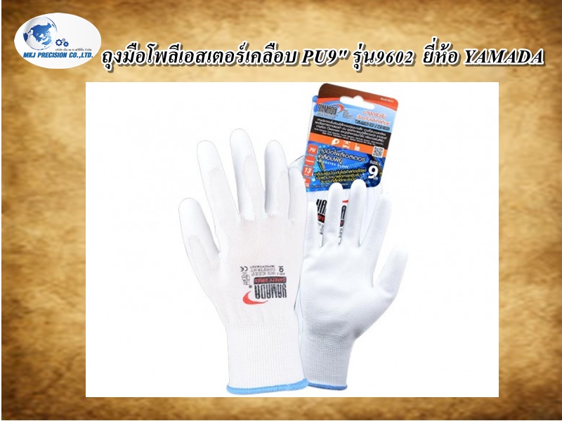 ถุงมือโพลีเอสเตอร์เคลือบ PU9" รุ่น9602  ยี่ห้อ YAMADA