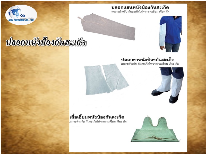 ปลอกหนังป้องกันสะเก็ด
