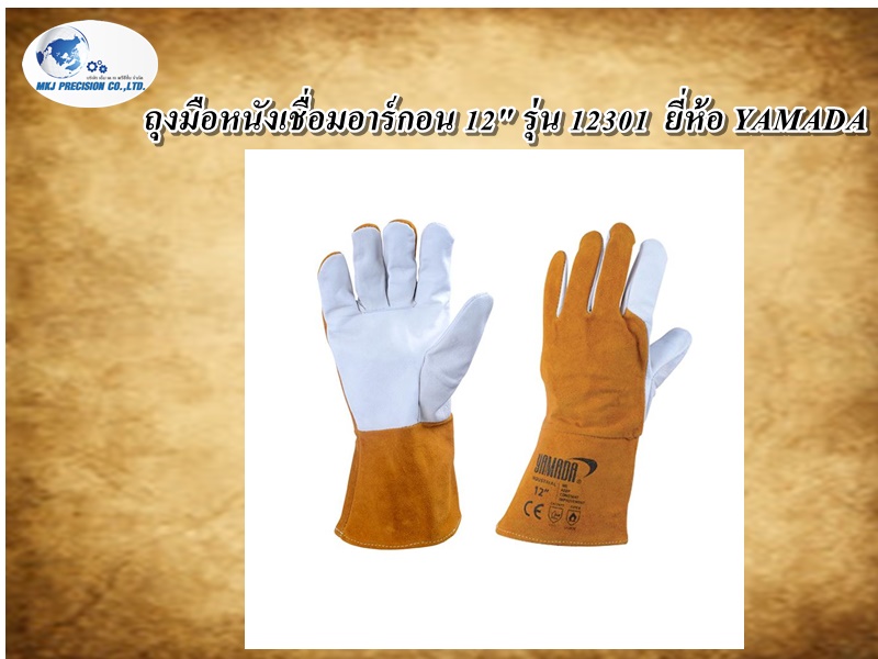 ถุงมือหนังเชื่อมอาร์กอน 12" รุ่น 12301  ยี่ห้อ YAMADA