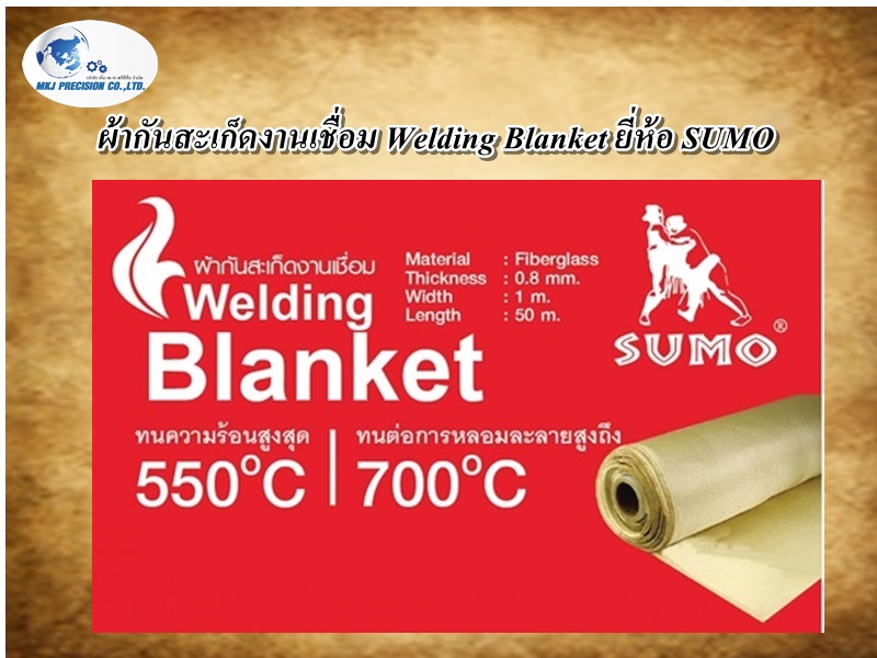 ผ้ากันสะเก็ดงานเชื่อม Welding Blanket ยี่ห้อ SUMO