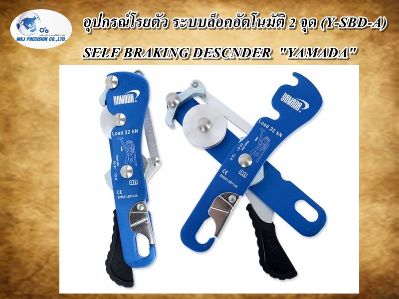 อุปกรณ์โรยตัว ระบบล็อคอัตโนมัติ 2 จุด (Y-SBD-A)  SELF BRAKING DESCNDER  "YAMADA"